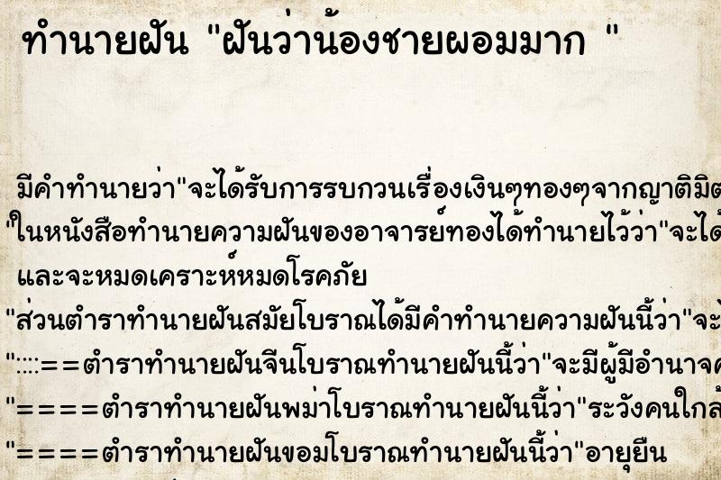 ทำนายฝัน ฝันว่าน้องชายผอมมาก 